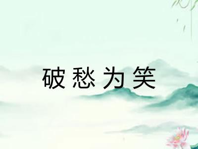 破愁为笑