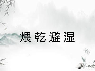 煨乾避湿 煨乾避湿