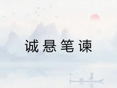 诚悬笔谏