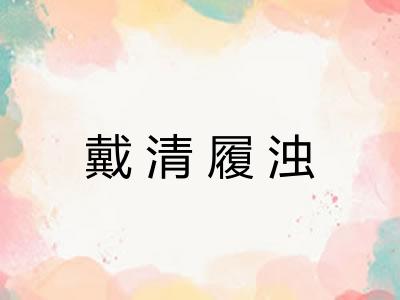 戴清履浊