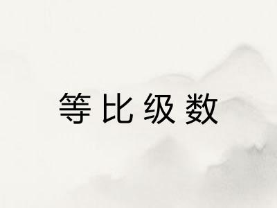 等比级数 等比级数