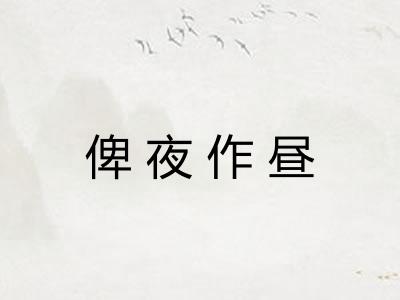 俾夜作昼 俾夜作昼