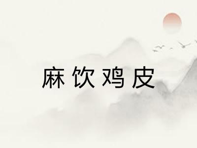 麻饮鸡皮 麻饮鸡皮