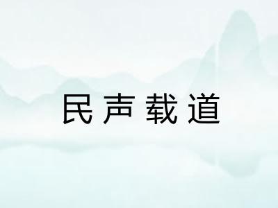 民声载道