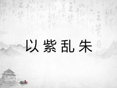 以紫乱朱 以紫乱朱