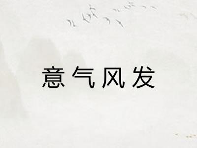 意气风发