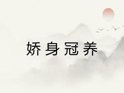 娇身冠养