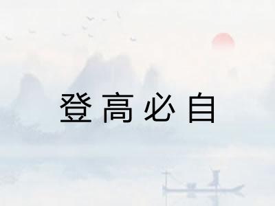 登高必自 登高必自