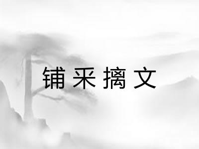 铺釆摛文 铺釆摛文