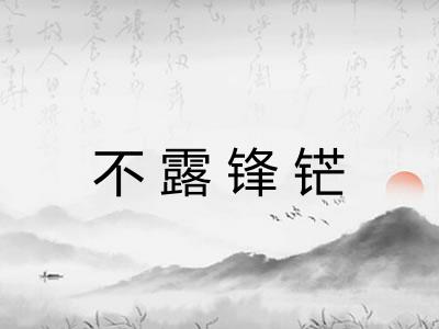 不露锋铓