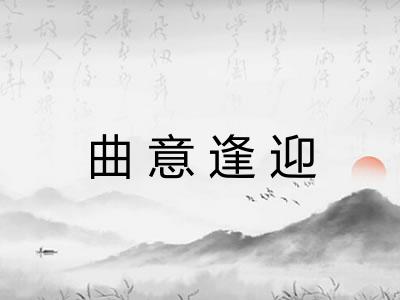 曲意逢迎