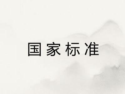 国家标准