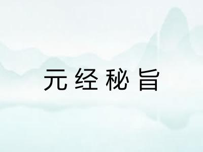 元经秘旨 元经秘旨