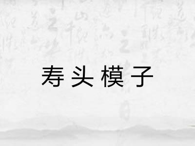 寿头模子 寿头模子