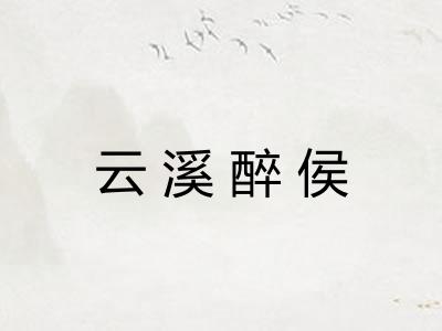 云溪醉侯 云溪醉侯