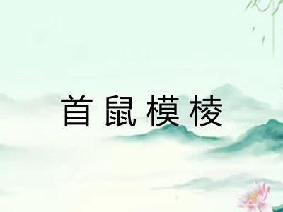 首鼠模棱