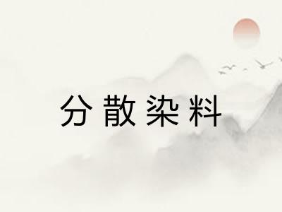 分散染料