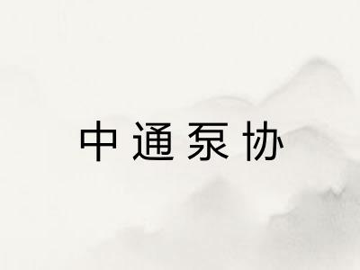 中通泵协 中通泵协