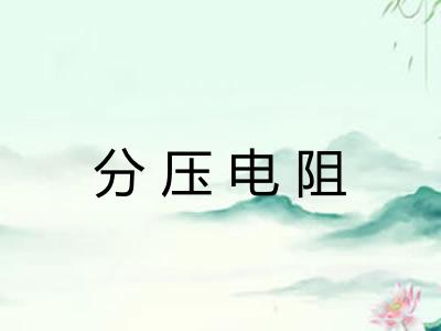 分压电阻