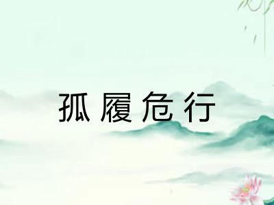 孤履危行