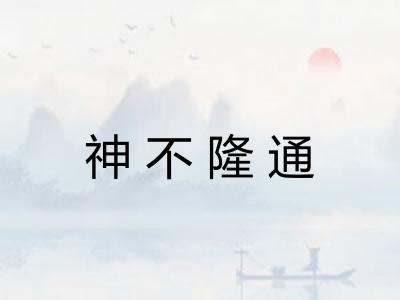 神不隆通
