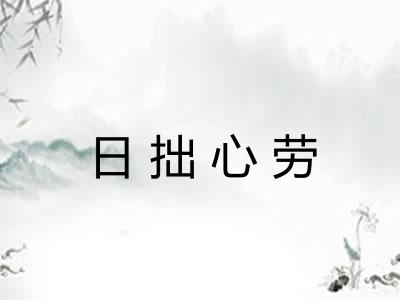日拙心劳