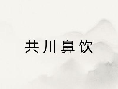 共川鼻饮 共川鼻饮