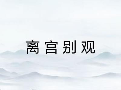 离宫别观