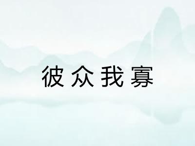 彼众我寡 彼众我寡