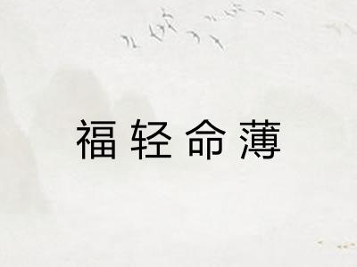 福轻命薄