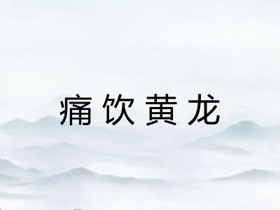 痛饮黄龙