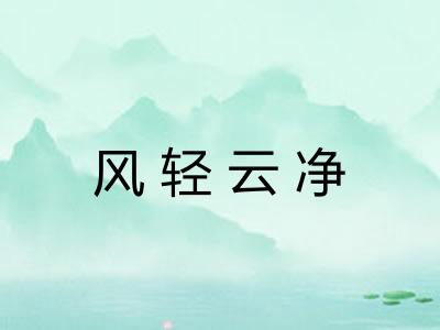 风轻云净