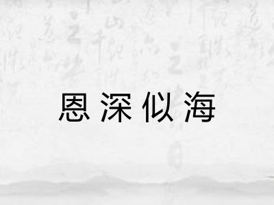 恩深似海 恩深似海