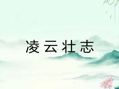 凌云壮志
