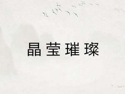 晶莹璀璨 晶莹璀璨