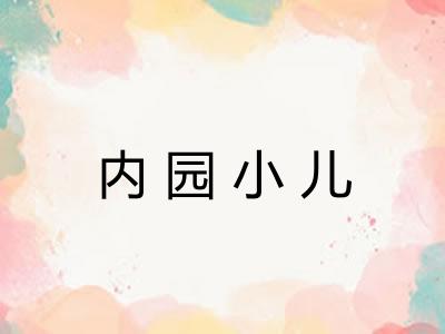 内园小儿