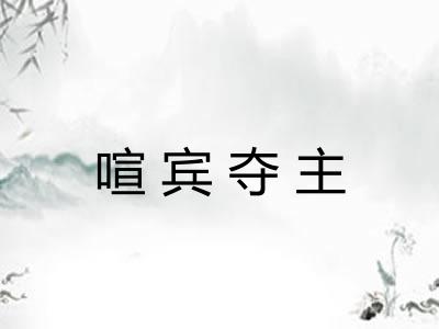 喧宾夺主 喧宾夺主