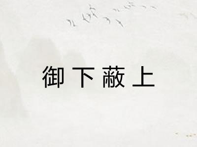 御下蔽上 御下蔽上