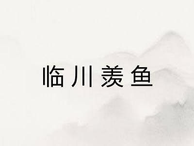 临川羡鱼 临川羡鱼