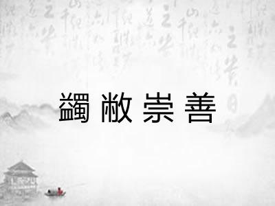 蠲敝崇善 蠲敝崇善