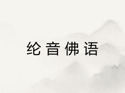 纶音佛语