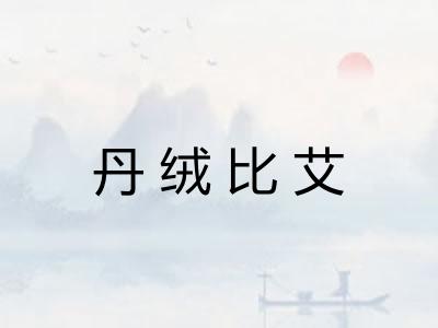 丹绒比艾 丹绒比艾