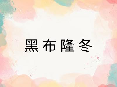 黑布隆冬