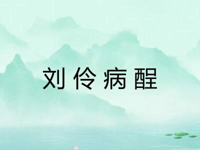 刘伶病酲 刘伶病酲