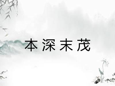 本深末茂