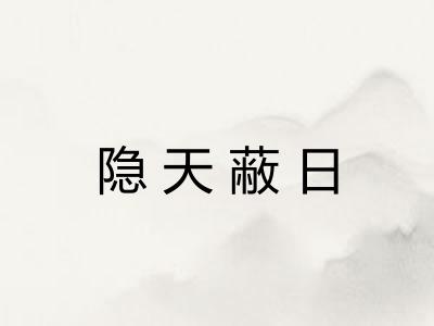 隐天蔽日