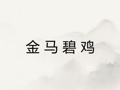 金马碧鸡