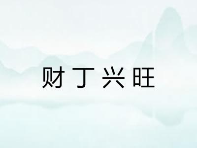 财丁兴旺 财丁兴旺