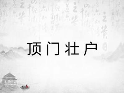顶门壮户