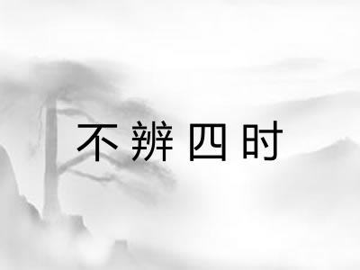 不辨四时